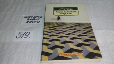Лот: 10175498. Фото: 1. Юный Владетель сокровищ, Мигель... Художественная