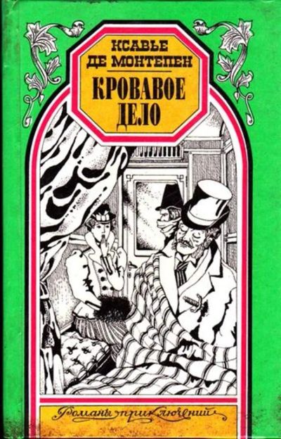 Лот: 23445519. Фото: 1. Кровавое дело | Серия: Романы... Художественная