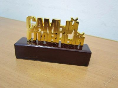 Лот: 2439952. Фото: 1. пресс-папье "Самый главный". Фигурки, статуэтки