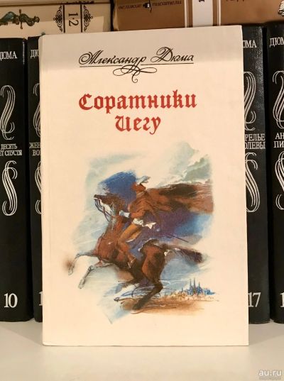 Лот: 15595966. Фото: 1. 📗 Александр Дюма. Соратники Иегу... Художественная