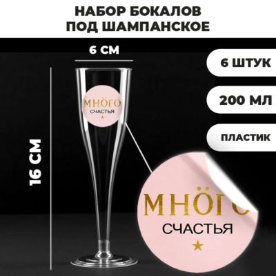 Лот: 22322936. Фото: 1. Набор бокалов Много счастья под... Сервизы, наборы посуды