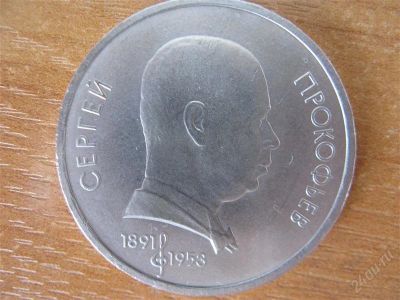 Лот: 2415102. Фото: 1. 1 рубль 1991 года. Сергей Прокофьев... Россия и СССР 1917-1991 года