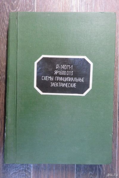 Лот: 17765077. Фото: 1. Р-140М-1. Схемы принципиальные... Электротехника, радиотехника