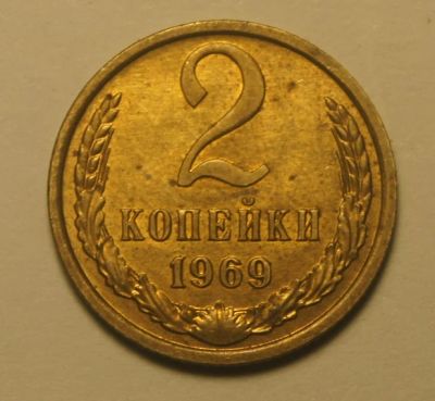 Лот: 4600423. Фото: 1. СССР. 2 копейки 1969 г.(247). Россия и СССР 1917-1991 года