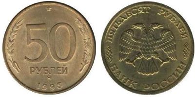 Лот: 4510952. Фото: 1. 50 рублей 1993 года. Россия после 1991 года