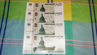 Лот: 20065764. Фото: 1. Купюры 5 рублей 1997 года , 4... Россия после 1991 года