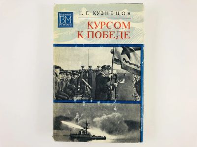 Лот: 23293488. Фото: 1. Курсом к победе. Кузнецов Н.Г... Мемуары, биографии