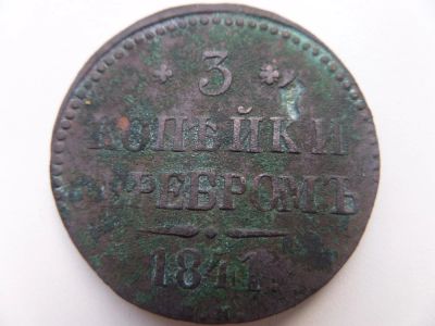 Лот: 9416049. Фото: 1. 3 копейки 1841 г. Николай1. Россия до 1917 года