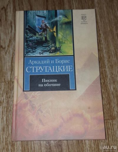 Лот: 9023146. Фото: 1. Книга Стругацких "Пикник на обочине... Художественная