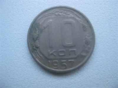 Лот: 1547282. Фото: 1. 10 копеек 1957 год. (состояние... Россия и СССР 1917-1991 года