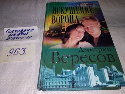 Лот: 14280972. Фото: 1. Вересов Д., Искушение Ворона... Художественная