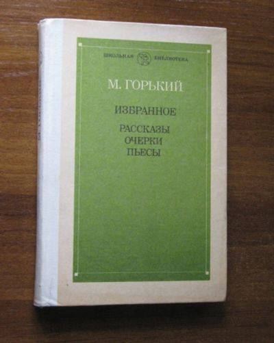 Лот: 25644423. Фото: 1. Максим Горький Избранное: Рассказы... Художественная
