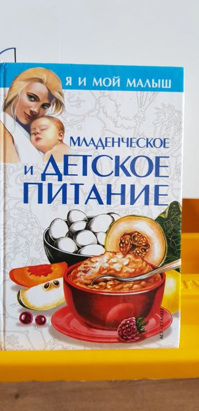 Лот: 17695542. Фото: 1. Книга Младенческое и детское питание. Книги для родителей
