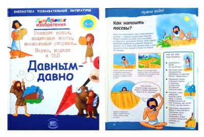 Лот: 6984517. Фото: 1. Давным-давно. Хитроумные изобретения... Познавательная литература