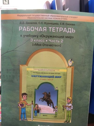 Лот: 11901706. Фото: 1. Окружающий мир. Рабочая тетрадь... Для школы
