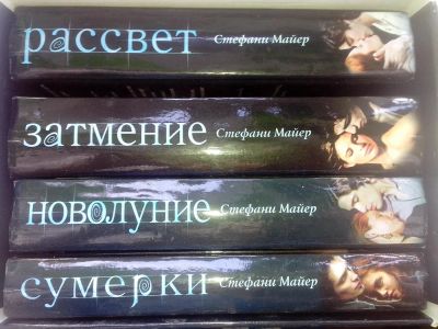 Лот: 5100543. Фото: 1. книги: Сумерки, Новолуние, Затмение... Художественная