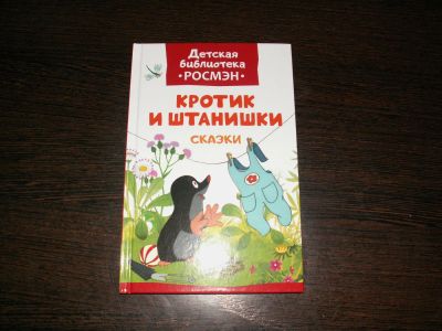 Лот: 10816811. Фото: 1. Детская Библиотека Росмен Кротик... Художественная для детей