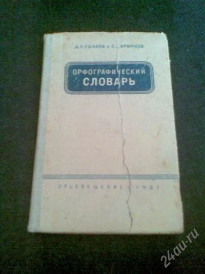 Лот: 1155533. Фото: 1. Орфографический словарь (Ушаков... Словари
