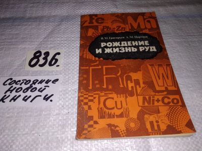 Лот: 12875199. Фото: 1. Рождение и жизнь руд, Валентин... Науки о Земле