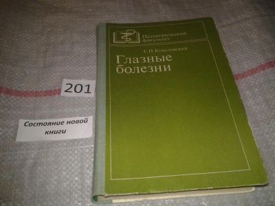 Лот: 6961919. Фото: 1. Глазные болезни. Учебник, Е.Ковалевский... Традиционная медицина