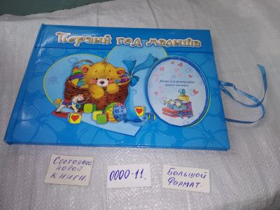 Лот: 18683296. Фото: 1. Альбом Первый год малыша. Для... Другое (детям и родителям)