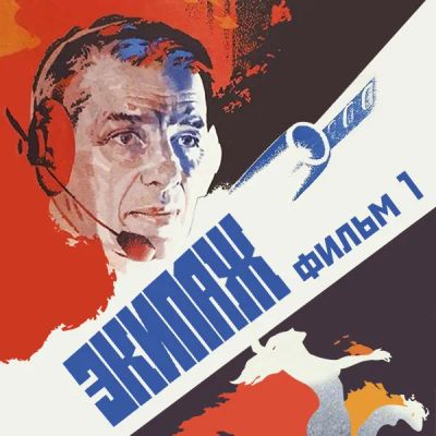 Лот: 24291821. Фото: 1. Экипаж. Фильм 1. Видеозаписи, фильмы