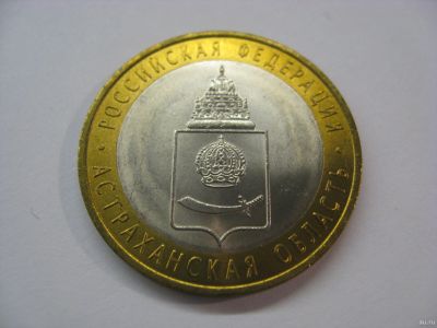 Лот: 18338841. Фото: 1. 10 рублей 2008 года. Астраханская... Россия после 1991 года