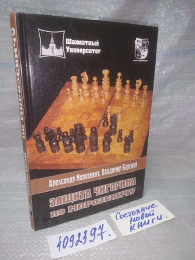 Лот: 25647439. Фото: 1. оз..вбр..(4092397) Защита Чигорина... Спорт, самооборона, оружие