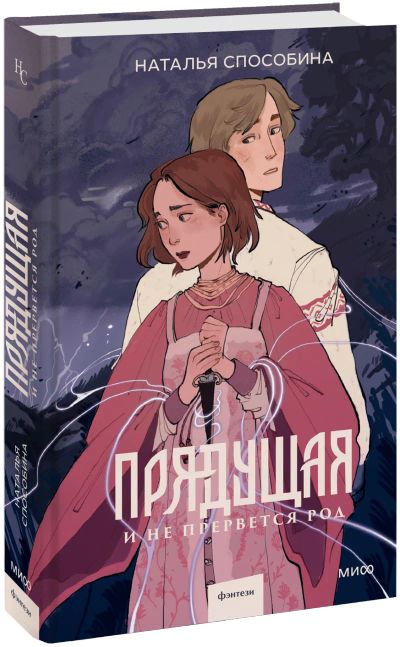 Лот: 24459580. Фото: 1. Прядущая. И не прервется род. Публицистика, документальная проза