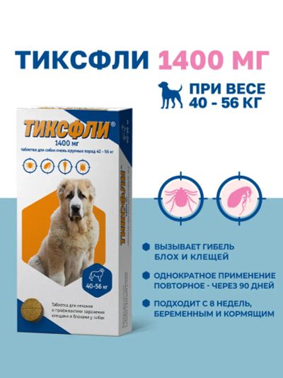 Лот: 25374030. Фото: 1. Тиксфли для собак весом 40-56... Лекарства для животных, ветеринарные препараты