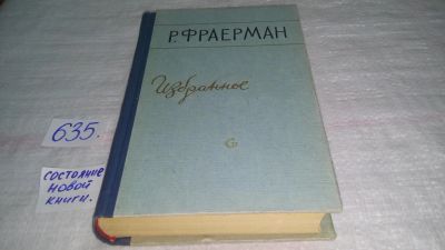 Лот: 10838505. Фото: 1. Р. Фраерман. Избранное, Изд. 1958... Художественная