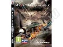 Лот: 656741. Фото: 1. ДИСК PS3 ИЛ-2. Игры для консолей