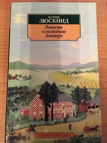 Лот: 15041512. Фото: 1. Патрик Зюскинд "Повесть о господине... Художественная