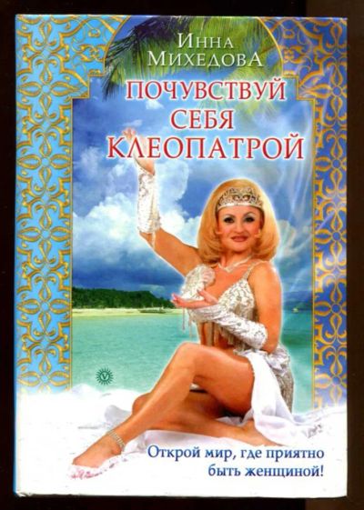 Лот: 23438423. Фото: 1. Почувствуй себя Клеопатрой | Серия... Рукоделие, ремесла