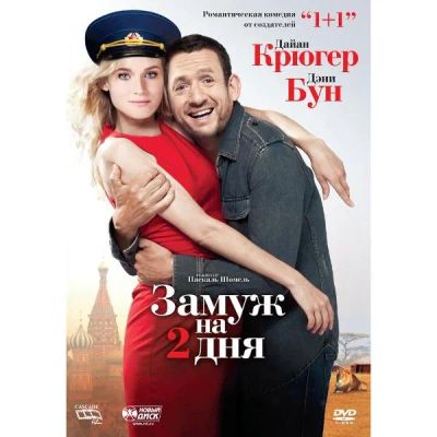Лот: 24539467. Фото: 1. DVD-видеодиск ND Play Замуж на... CD, DVD, BluRay