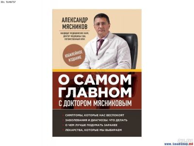 Лот: 13006327. Фото: 1. Александр Мясников: О самом главном... Традиционная медицина