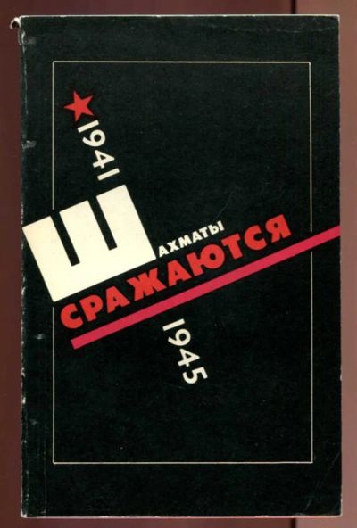 Лот: 23437594. Фото: 1. Шахматы сражаются. 1941 — 1945... Другое (хобби, туризм, спорт)