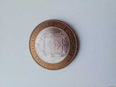 Лот: 18565352. Фото: 1. 10 рублей 2010 Ненецкий АО. Россия после 1991 года