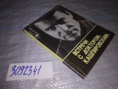 Лот: 25045523. Фото: 1. oz(3092341)Встречи с доктором... Религия, оккультизм, эзотерика