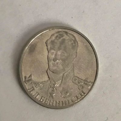 Лот: 11087388. Фото: 1. 2 рубля 2012 ммд Л.Л.Беннигсен. Россия после 1991 года