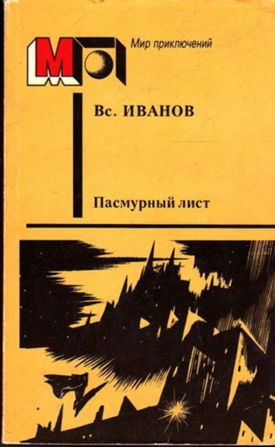 Лот: 23445149. Фото: 1. Пасмурный день | Серия: Мир приключений... Художественная
