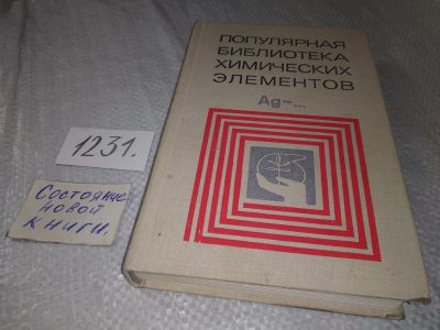 Лот: 18729199. Фото: 1. Популярная библиотека химических... Химические науки