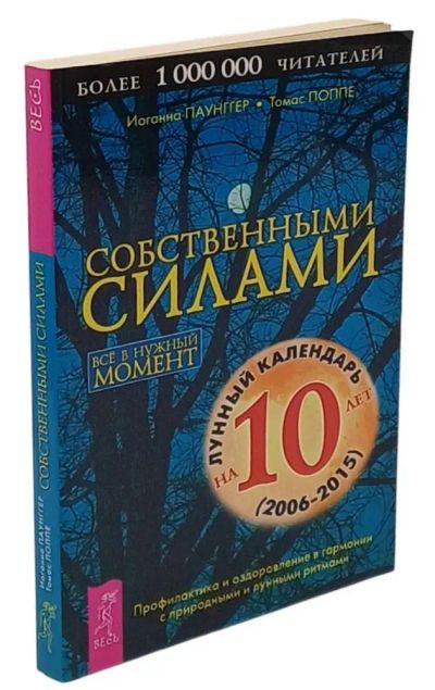Лот: 24398515. Фото: 1. (05..05) Собственными силами... Религия, оккультизм, эзотерика