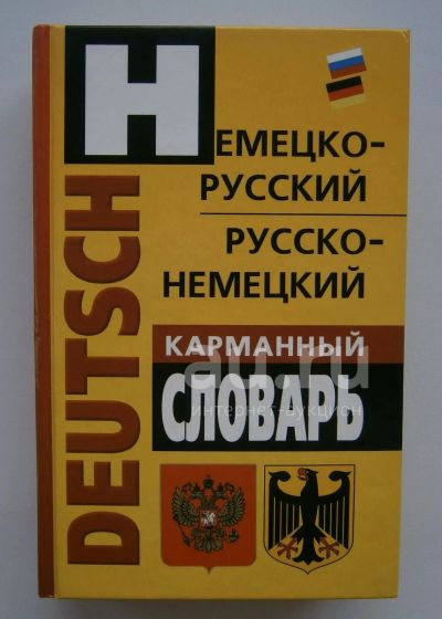 Лот: 19789083. Фото: 1. Л. И. Гольденберг Немецко-русский... Словари