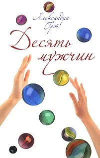 Лот: 24420125. Фото: 1. Грэй Александра - Десять мужчин... Художественная