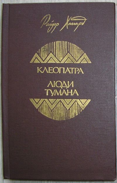 Лот: 21395059. Фото: 1. Клеопатра. Люди тумана. Романы... Художественная