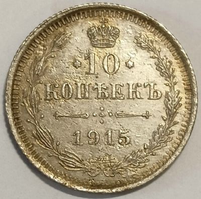 Лот: 25109780. Фото: 1. 10 копеек 1915 год , Биткин -168... Россия до 1917 года