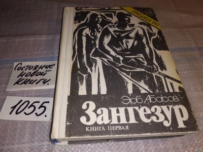 Лот: 16999418. Фото: 1. Абасов Э. Зангезур. Роман. Книга... Художественная