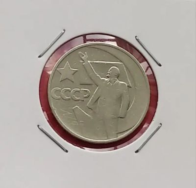 Лот: 19329325. Фото: 1. Пятьдесят копеек 1967 года. СССР... Россия и СССР 1917-1991 года