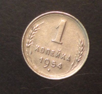 Лот: 5418461. Фото: 1. 1 коп 1954 г (ж1274). Россия и СССР 1917-1991 года